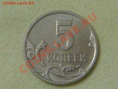 -v-Россия 5 копеек 2007М шт.3.2Б до 30.10(20.00) - DSC09014.JPG