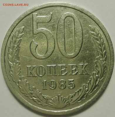 СССР 50 коп.  1985 г.  до 29.03 - PicsArt_03-23-08.26.02