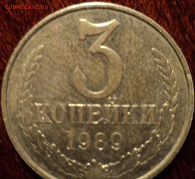 3 коп 1989 шт 3.3 Б_??? - DSC01942.JPG