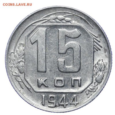 15 копеек 1944 остатки шт. блеска до 29.03. - 23:00 - AU275492.JPG