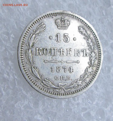 15 копеек 1874 -оценка. - Я 006