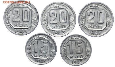 20 и 15 копеек 1943 13 штук до 29.03.-23:00 - AU275500.JPG