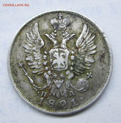 20 копеек 1821 не плохие-оценка - Я-2 004