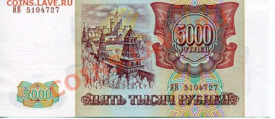 5000 руб. Россия, 1993 (1994 г.) 22-00 29.10.10 г. - 5000 2 94