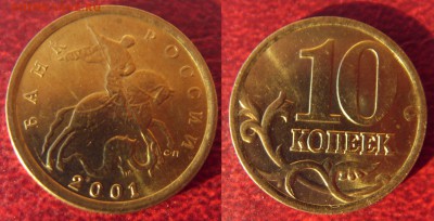 10 копеек 2001 СП Вертикальные складки Оценка? - SDC10024.JPG