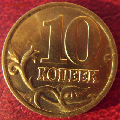 10 копеек 2001 СП Вертикальные складки Оценка? - SDC10033.JPG