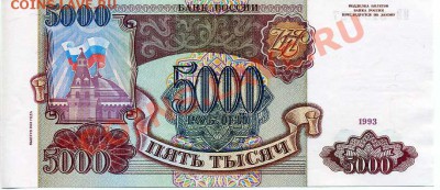 5000 руб. Россия, 1993 (1994 г.) 22-00 29.10.10 г. - 5000 1 94