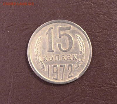 15 копеек 1972г - 15к72-1