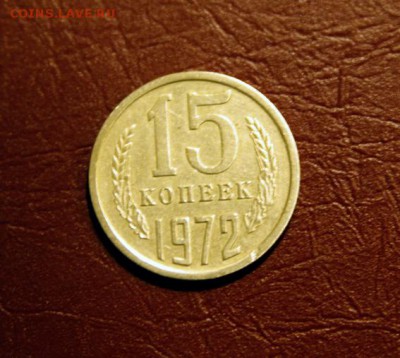 15 копеек 1972г - 15к72-2