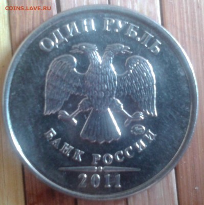 1 рубль 2011 полный раскол до 29.03 22.00 по Москве - Фото-0047