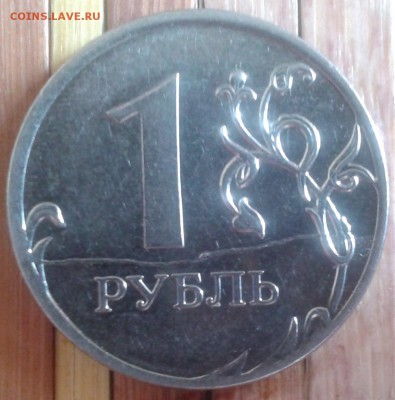 1 рубль 2011 полный раскол до 29.03 22.00 по Москве - Фото-0046