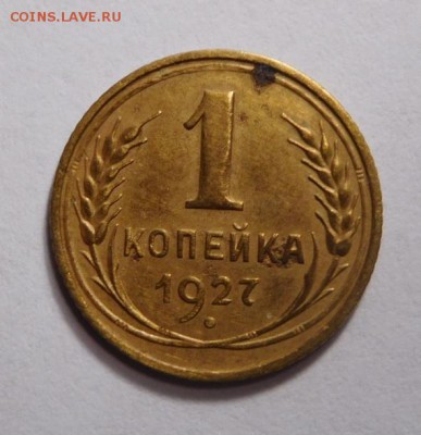 1 копейка 1927г. - DSCN2634.JPG