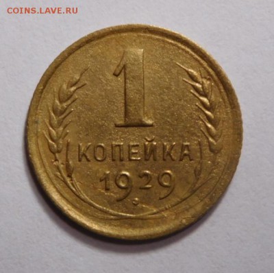 1 копейка 1929г. - DSCN2638.JPG