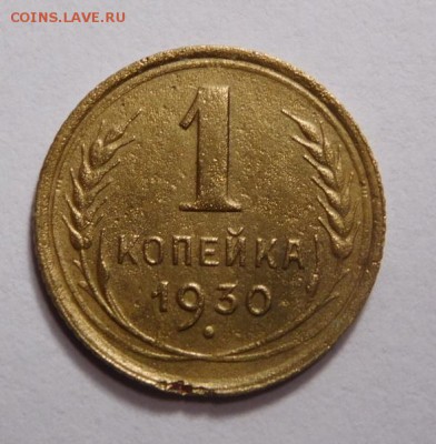 1 копейка 1930г. - DSCN2640.JPG