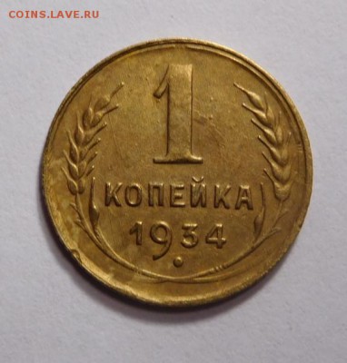 1 копейка 1934г. - DSCN2642.JPG