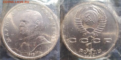 1 рубль Жуков 1990 г. до 27.03.2016г - 2-2-1