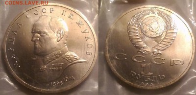 1 рубль Жуков 1990 г. до 27.03.2016г - 2-2-2