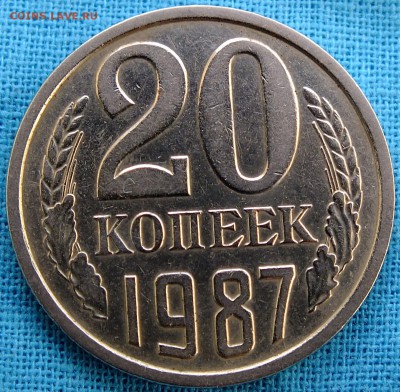 20 копеек 1987 года шт.3.3 до 26.03.16 - DSCF5335.JPG