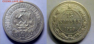 15 копеек 1923 и 1927 до 27.03.16 до 22.00 - 15_23