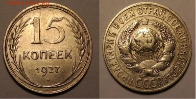 15 копеек 1923 и 1927 до 27.03.16 до 22.00 - 15-27