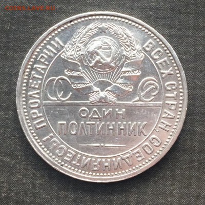 Полтинник 1926 г. определение подлинности - IMG_0595.JPG