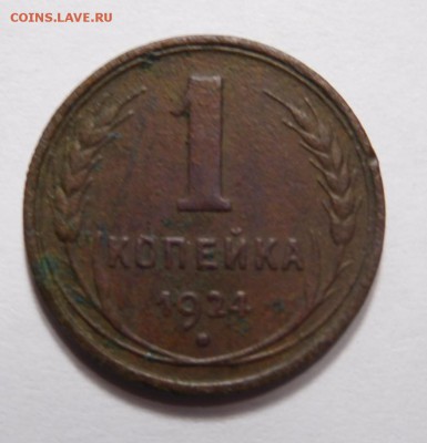 1 копейка 1924г. - DSCN2647.JPG