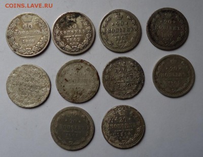20 копеек 1838-1914гг.10 шт (без повторов) до 27.03.16 - DSC05304.JPG
