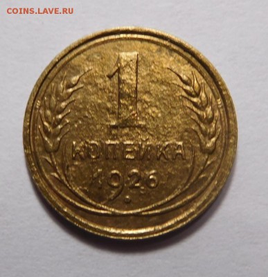 1 копейка 1926г. - DSCN2649.JPG