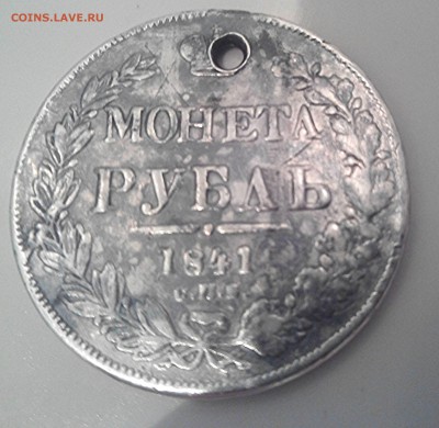 Монета рубль 1841 года - рубль 1841_1