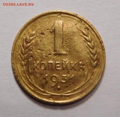 1 копейка 1931г. - DSCN2651.JPG