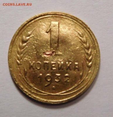 1 копейка 1932г. - DSCN2653.JPG