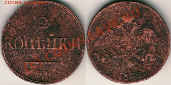 2 коп 1838 см - до 17.02 - 2k-1838sm