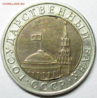 10руб 1991сп--бим--выкусы внутренней вставки  25март 22-00мв - IMG_7042.JPG