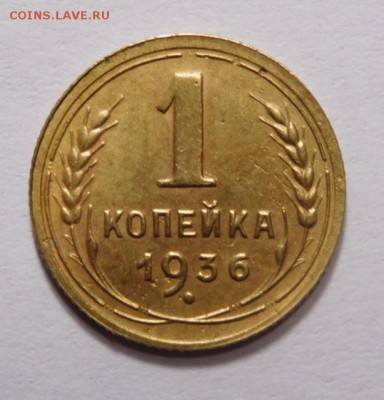 1 копейка 1936г. - DSCN2657.JPG