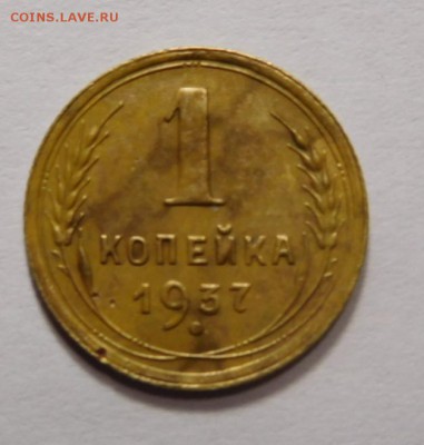 1 копейка 1937г. - DSCN2659.JPG