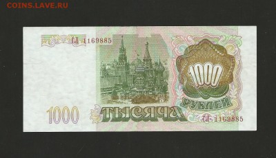 1000 рублей 1993 года. до 26.03.2016 г. - 80