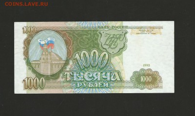 1000 рублей 1993 года. до 26.03.2016 г. - 79