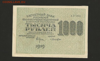 1000 рублей 1919 года - пресс. до 26.03.2016 г. - 95