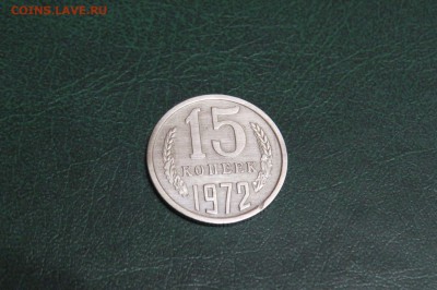 15 копеек 1972г - IMG_20160323_215645_1