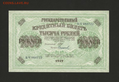 1000 рублей 1917 года. - UNC. до 26.03.2016 г. - 97