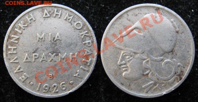 9.Разная инострань по фиксу - 9 32 Греция 1 драхма 1926 125