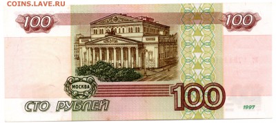 100 рублей 1997 (без мод.) Оценка для продажи - img094