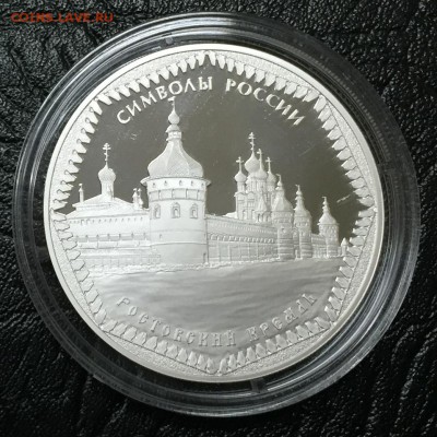 3 рубля Ростовский кремль 2015 с 200 руб!!! до 29.03.16 22:0 - image-23-03-16-09-36-1