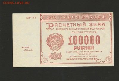 100 000 рублей 1921 года - отличная, до 26.03.2016 - 99