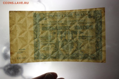 50 000 рублей 1921 года., до 26.03.2016 - IMG_4418.JPG
