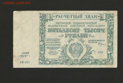 50 000 рублей 1921 года., до 26.03.2016 - 101
