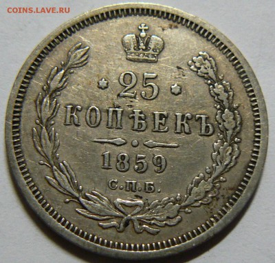 25 коп. 1859 ............ R ............... 24.03. 22-00 мск - P1180348.JPG