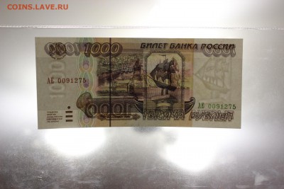 1000 рублей 1995 года. UNC - пресс. до 26.03.2016 г. - IMG_4420.JPG