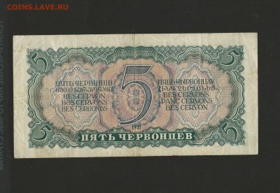 5 червонцев. 1937 года. до 26.03.2016 года - 104