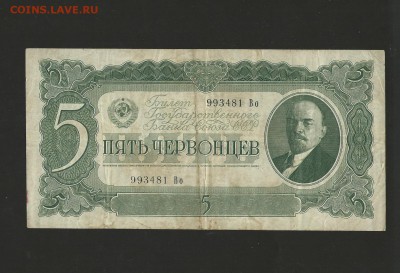 5 червонцев. 1937 года. до 26.03.2016 года - 103
